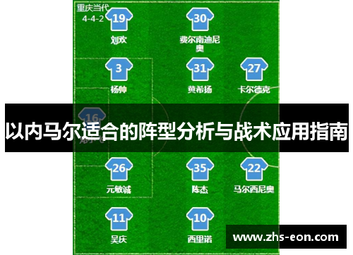 以内马尔适合的阵型分析与战术应用指南