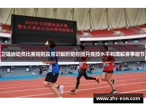 卫猛运动员比赛规则及常识解析助你提升竞技水平和理解赛事细节