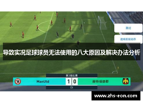 导致实况足球球员无法使用的八大原因及解决办法分析