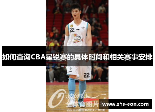 如何查询CBA星锐赛的具体时间和相关赛事安排