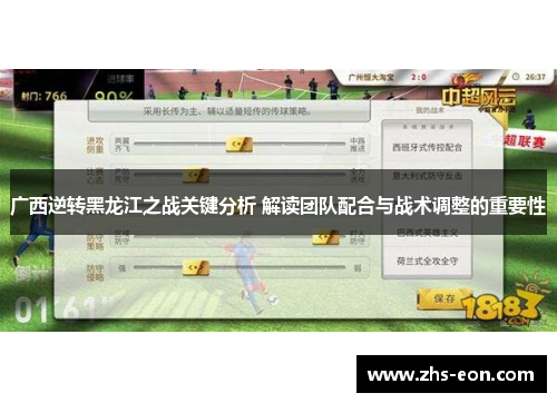 广西逆转黑龙江之战关键分析 解读团队配合与战术调整的重要性