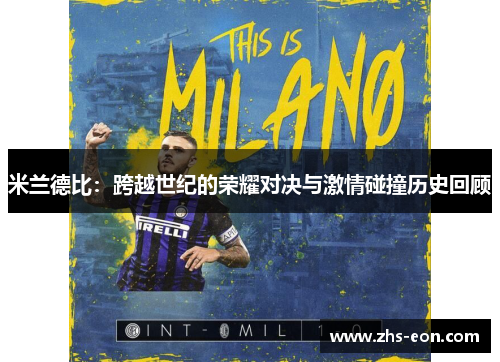 米兰德比：跨越世纪的荣耀对决与激情碰撞历史回顾
