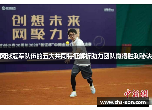 网球冠军队伍的五大共同特征解析助力团队赢得胜利秘诀