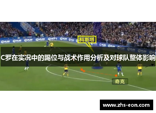 C罗在实况中的踢位与战术作用分析及对球队整体影响