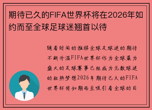 期待已久的FIFA世界杯将在2026年如约而至全球足球迷翘首以待