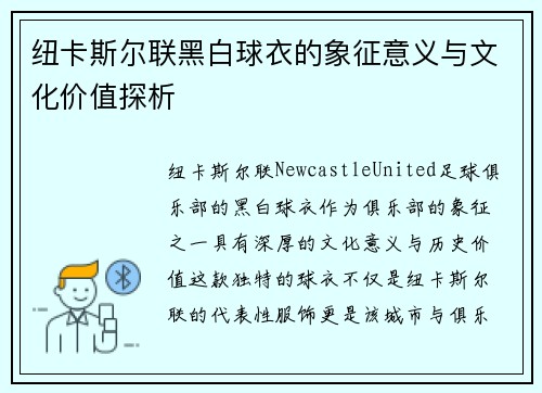 纽卡斯尔联黑白球衣的象征意义与文化价值探析