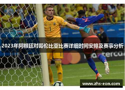 2023年阿根廷对哥伦比亚比赛详细时间安排及赛事分析