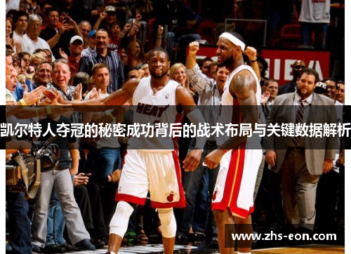 凯尔特人夺冠的秘密成功背后的战术布局与关键数据解析