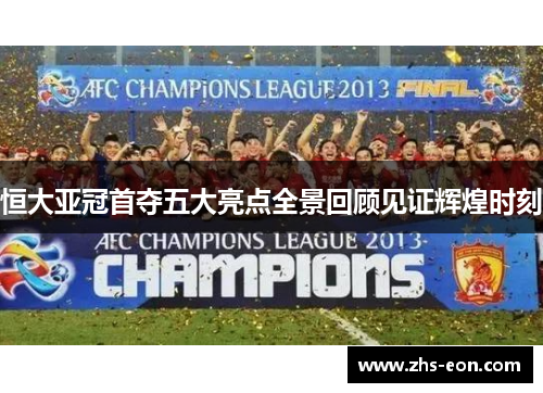 恒大亚冠首夺五大亮点全景回顾见证辉煌时刻