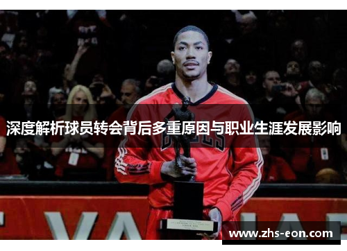 深度解析球员转会背后多重原因与职业生涯发展影响