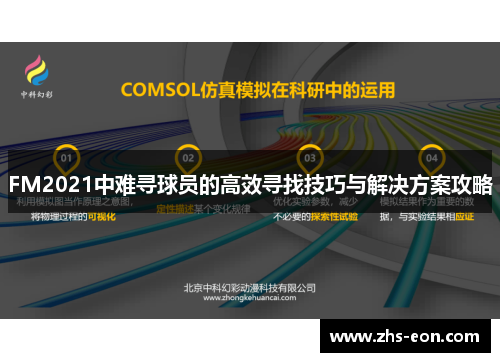 FM2021中难寻球员的高效寻找技巧与解决方案攻略