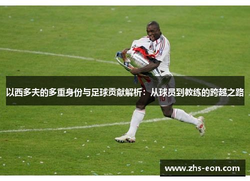 以西多夫的多重身份与足球贡献解析：从球员到教练的跨越之路
