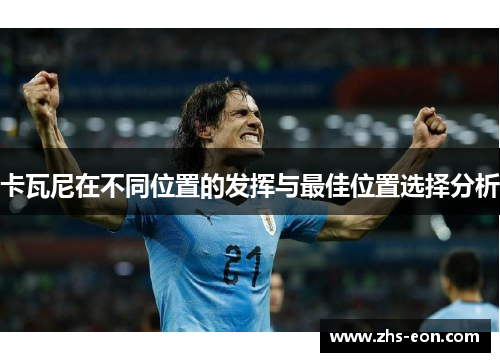 卡瓦尼在不同位置的发挥与最佳位置选择分析