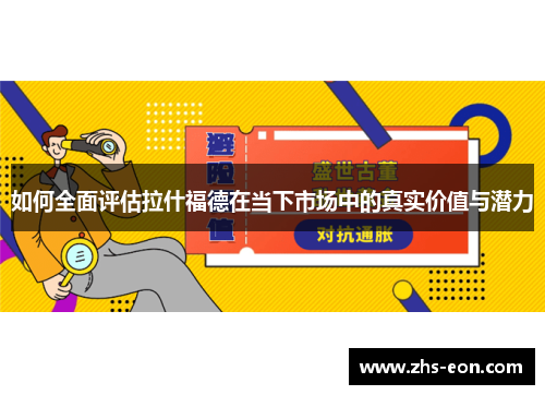 如何全面评估拉什福德在当下市场中的真实价值与潜力