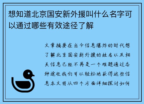 想知道北京国安新外援叫什么名字可以通过哪些有效途径了解