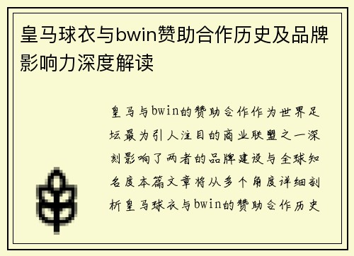皇马球衣与bwin赞助合作历史及品牌影响力深度解读