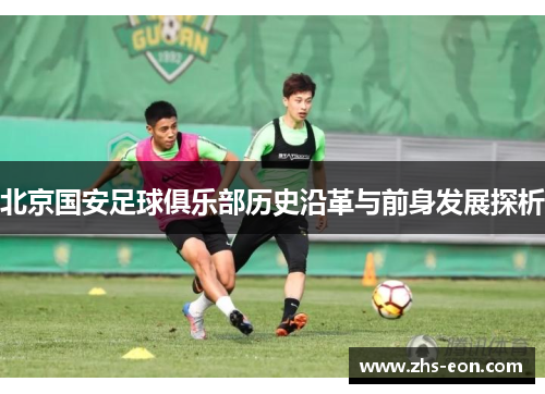 北京国安足球俱乐部历史沿革与前身发展探析