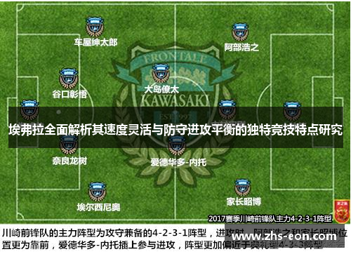 埃弗拉全面解析其速度灵活与防守进攻平衡的独特竞技特点研究