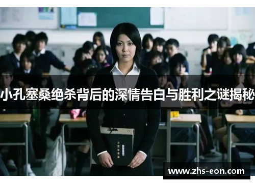 小孔塞桑绝杀背后的深情告白与胜利之谜揭秘