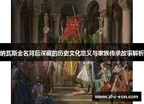 纳瓦斯全名背后深藏的历史文化意义与家族传承故事解析