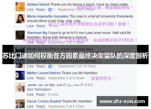 苏比门迪如何权衡各方因素最终决定留队的深度剖析