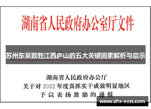苏州东吴致胜江西庐山的五大关键因素解析与启示
