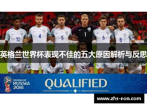 英格兰世界杯表现不佳的五大原因解析与反思