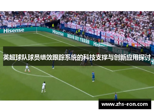 英超球队球员绩效跟踪系统的科技支撑与创新应用探讨