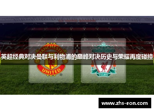 英超经典对决曼联与利物浦的巅峰对决历史与荣耀再度碰撞