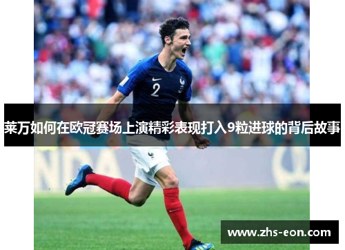 莱万如何在欧冠赛场上演精彩表现打入9粒进球的背后故事