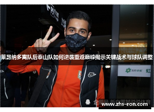 莱昂纳多离队后泰山队如何逆袭重返巅峰揭示关键战术与球队调整