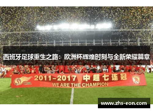 西班牙足球重生之路：欧洲杯辉煌时刻与全新荣耀篇章