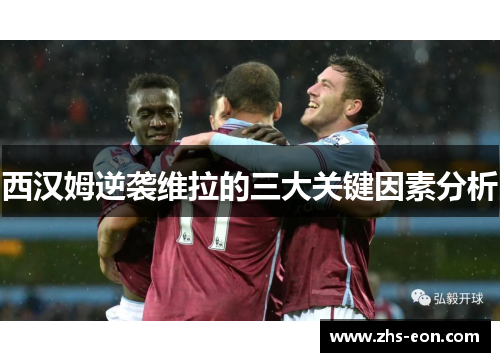 西汉姆逆袭维拉的三大关键因素分析