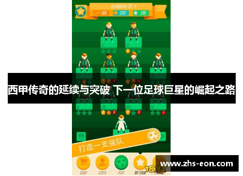 西甲传奇的延续与突破 下一位足球巨星的崛起之路