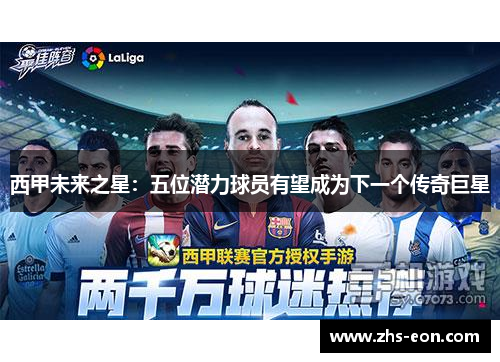 西甲未来之星：五位潜力球员有望成为下一个传奇巨星