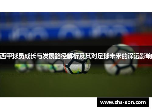 西甲球员成长与发展路径解析及其对足球未来的深远影响