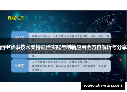 西甲赛事技术支持最佳实践与创新应用全方位解析与分享