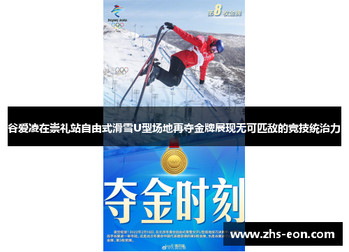 谷爱凌在崇礼站自由式滑雪U型场地再夺金牌展现无可匹敌的竞技统治力