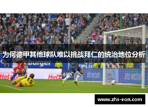 为何德甲其他球队难以挑战拜仁的统治地位分析