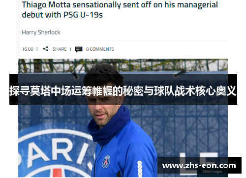 探寻莫塔中场运筹帷幄的秘密与球队战术核心奥义