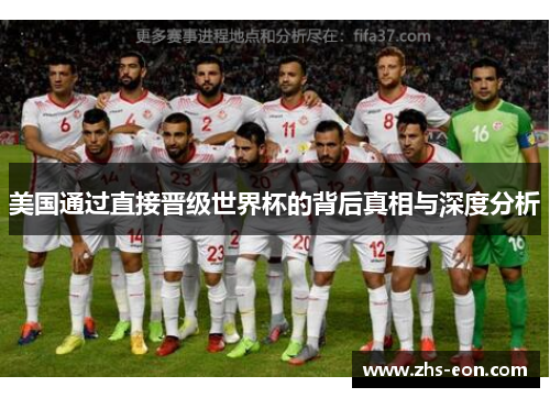 美国通过直接晋级世界杯的背后真相与深度分析