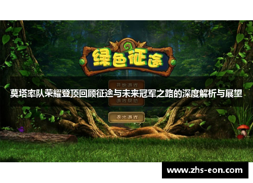 莫塔率队荣耀登顶回顾征途与未来冠军之路的深度解析与展望