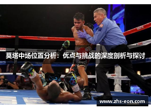 莫塔中场位置分析：优点与挑战的深度剖析与探讨