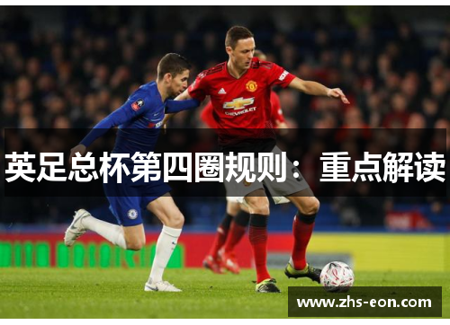 英足总杯第四圈规则：重点解读