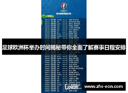 足球欧洲杯举办时间揭秘带你全面了解赛事日程安排