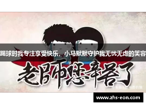 踢球时我专注享受快乐，小马默默守护我无忧无虑的笑容