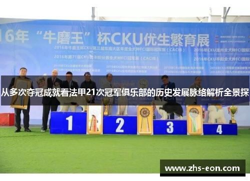 从多次夺冠成就看法甲21次冠军俱乐部的历史发展脉络解析全景探