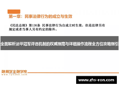 全面解析法甲冠军评选机制的权威指南与详细操作流程全方位攻略指引