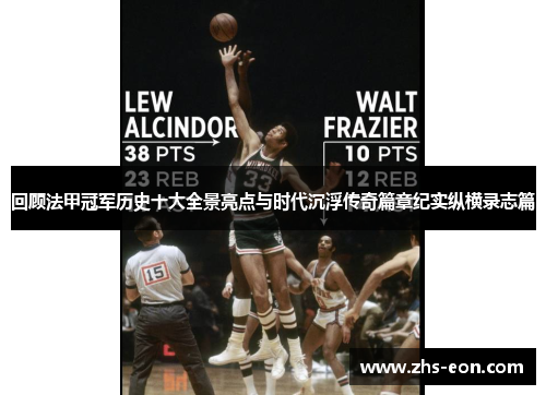 回顾法甲冠军历史十大全景亮点与时代沉浮传奇篇章纪实纵横录志篇