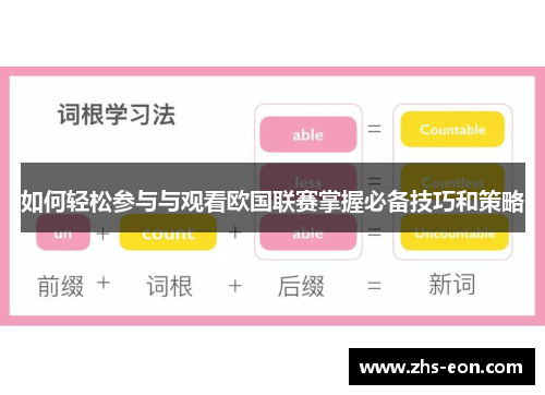 如何轻松参与与观看欧国联赛掌握必备技巧和策略